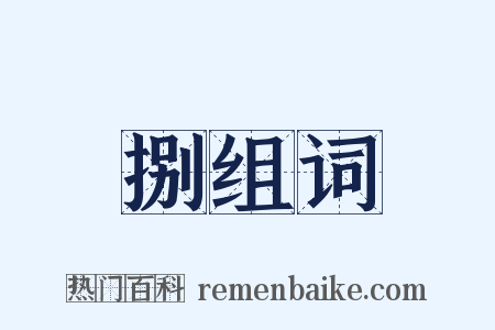 捌组词是什么意思的图片